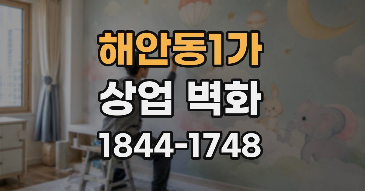 해안동1가 상업 벽화