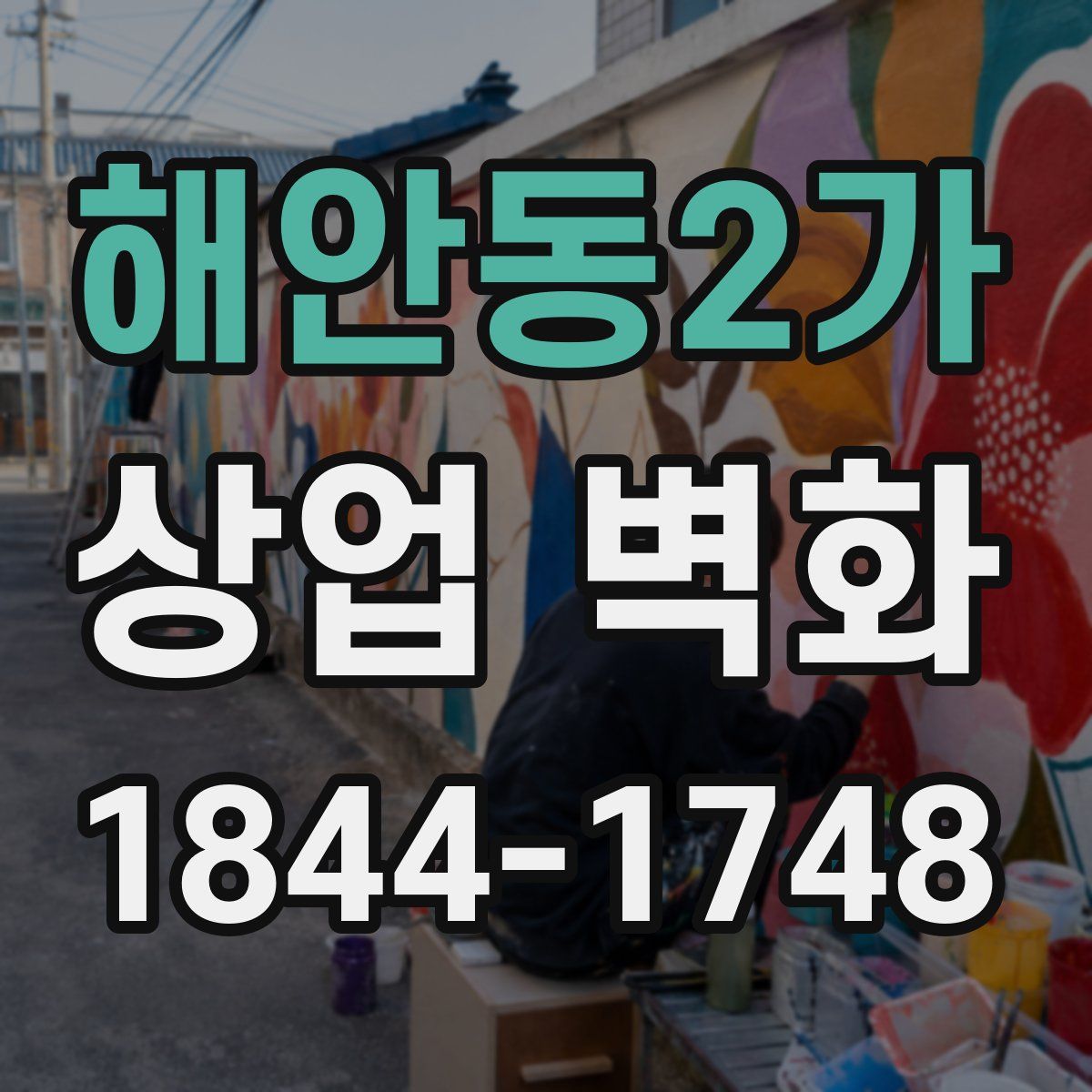 해안동2가 상업 벽화