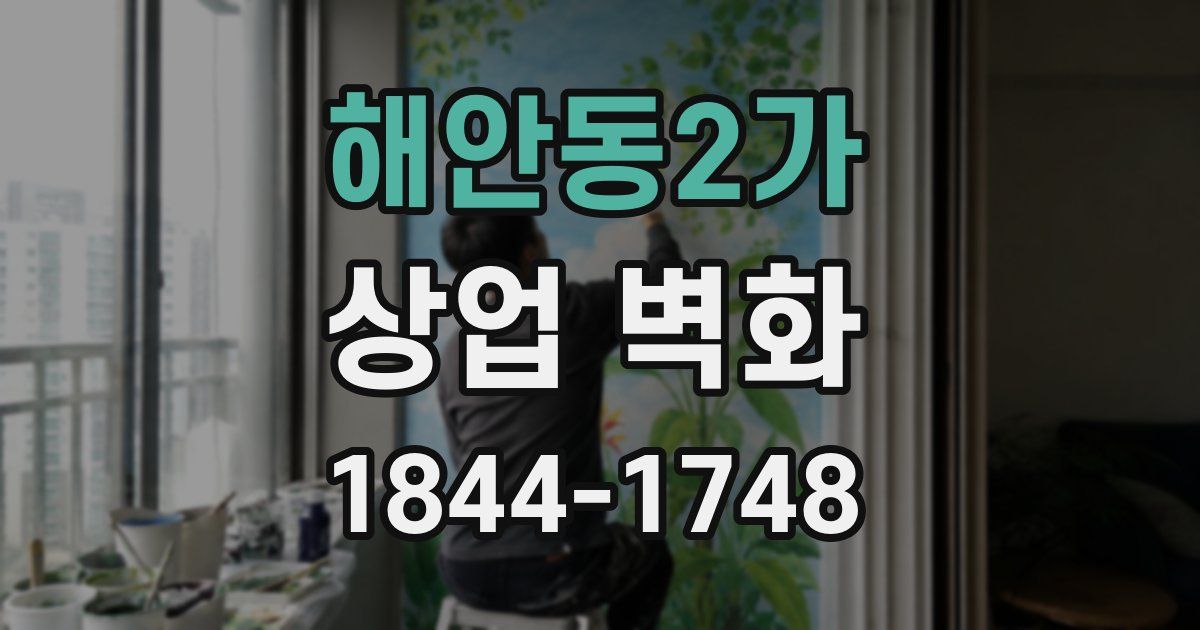 해안동2가 상업 벽화