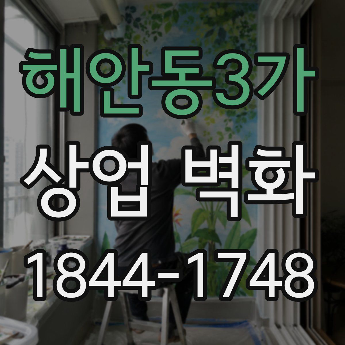 해안동3가 상업 벽화