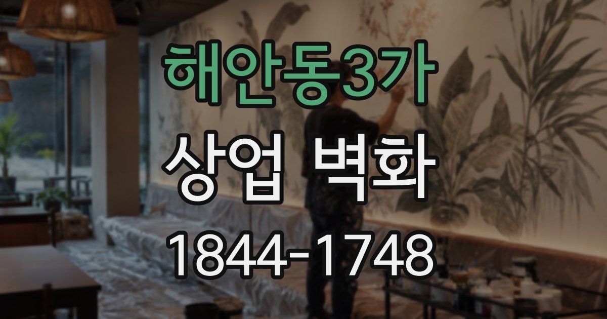 해안동3가 상업 벽화