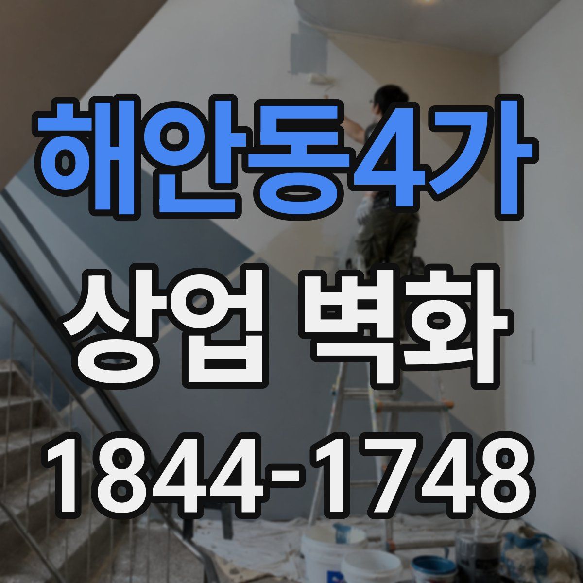 해안동4가 상업 벽화