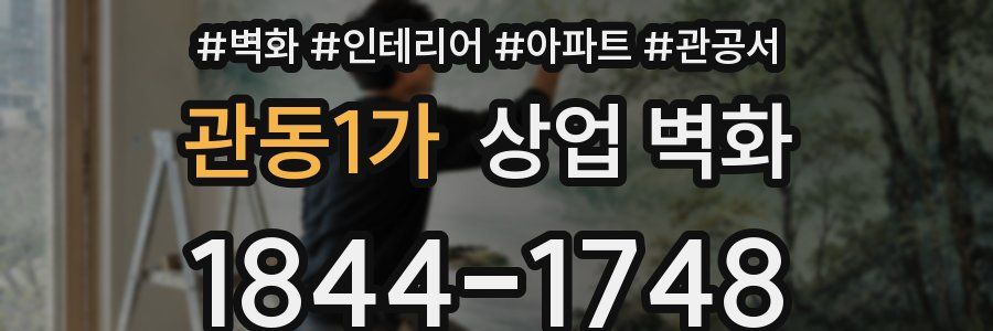 관동1가 상업 벽화