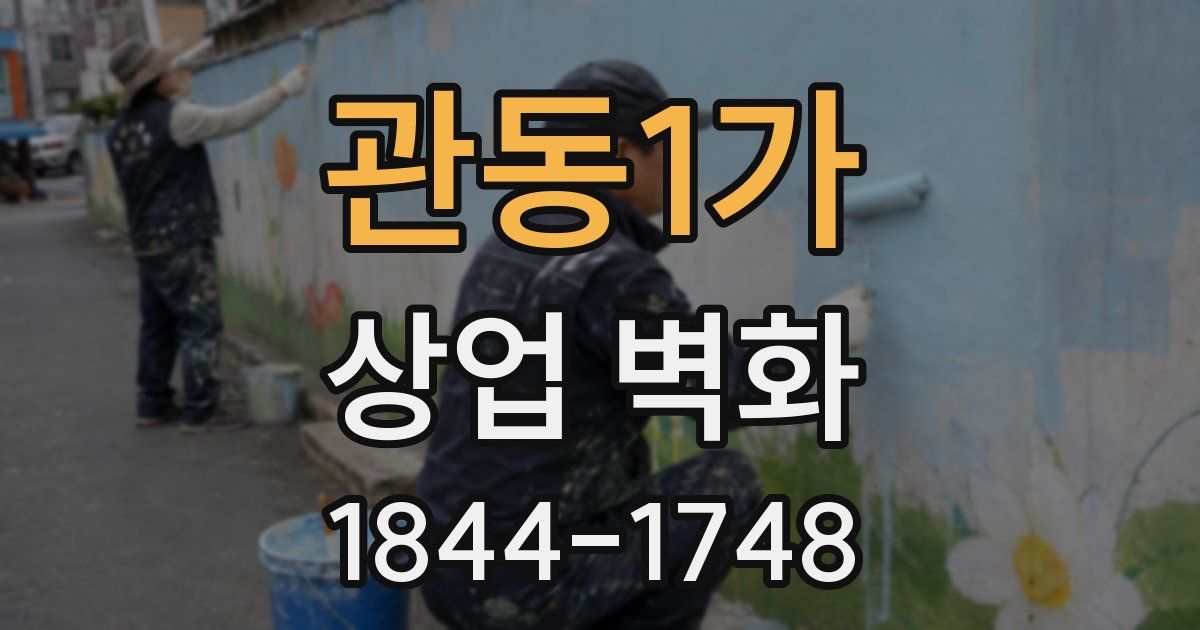 관동1가 상업 벽화