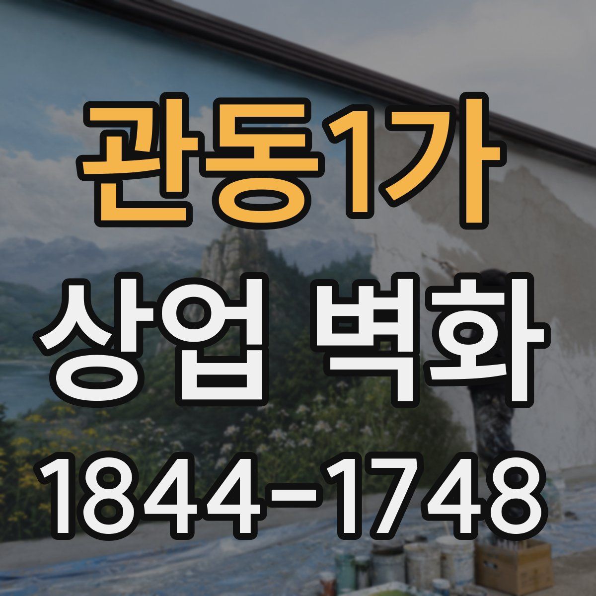 관동1가 상업 벽화