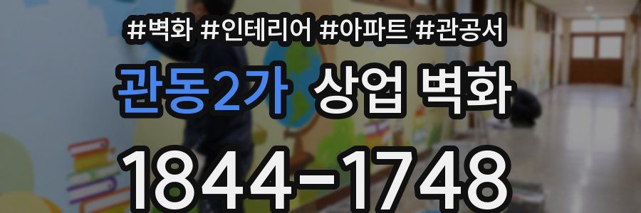 관동2가 상업 벽화