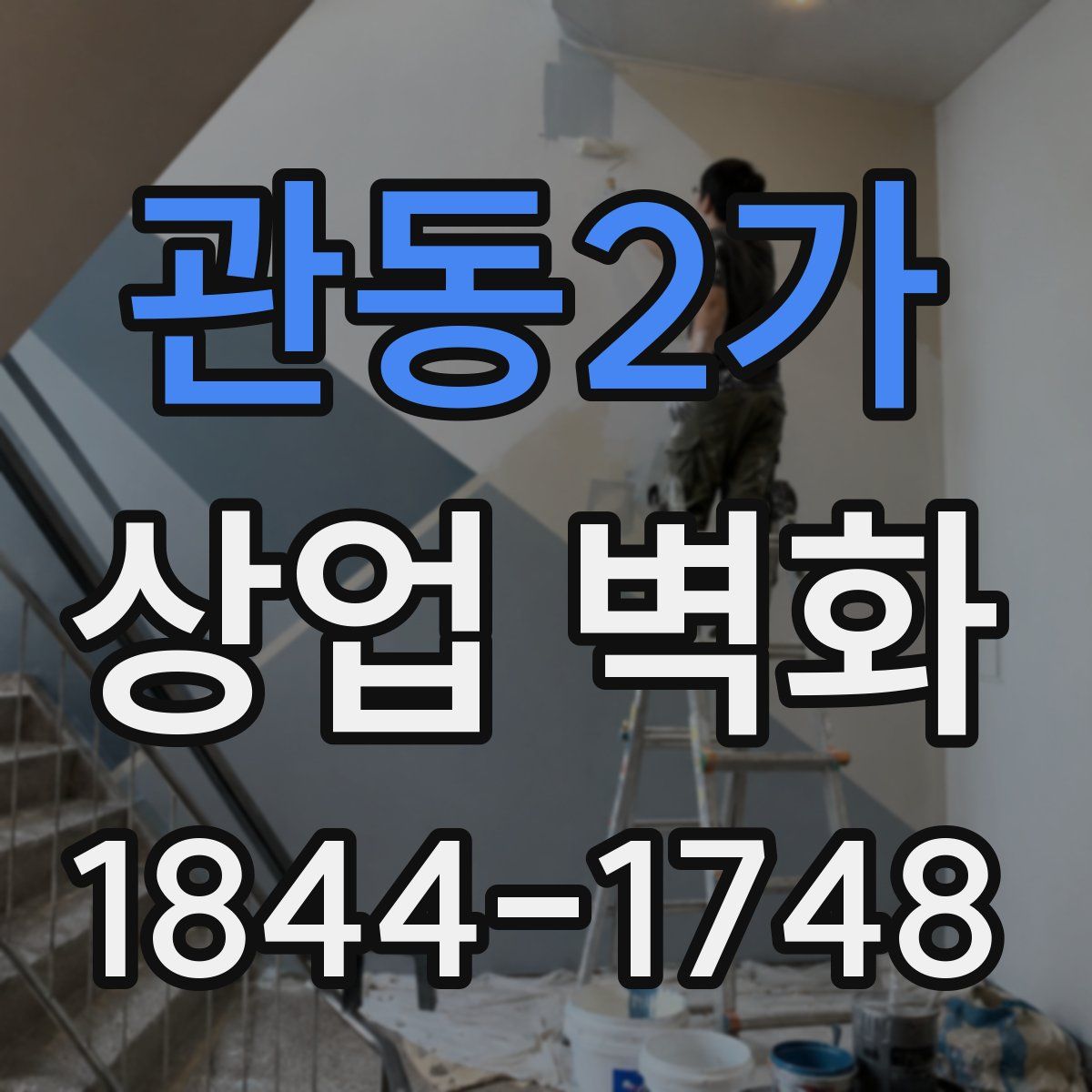관동2가 상업 벽화