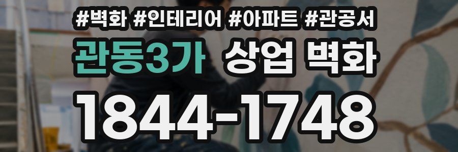 관동3가 상업 벽화