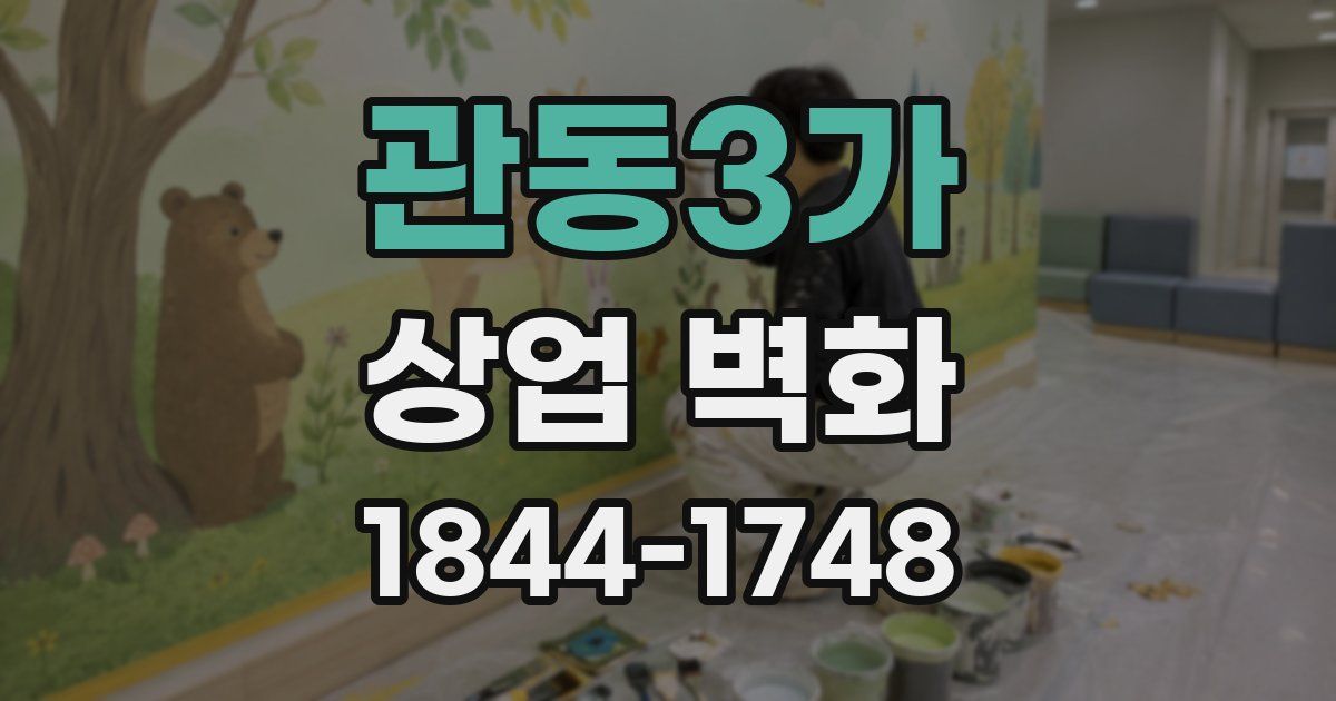 관동3가 상업 벽화