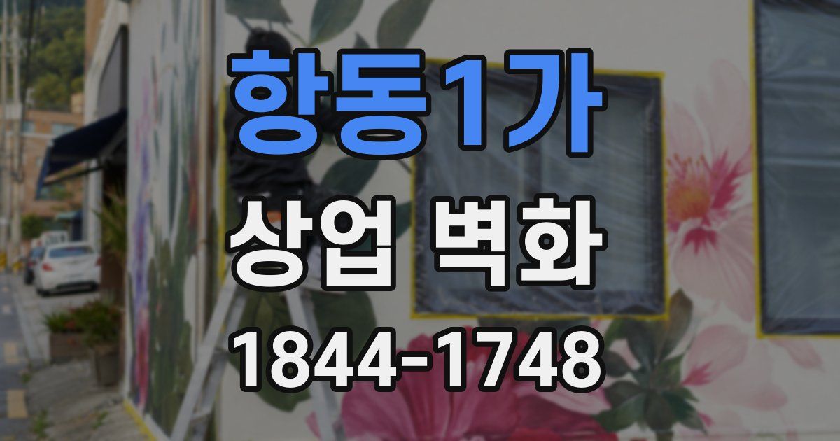항동1가 상업 벽화