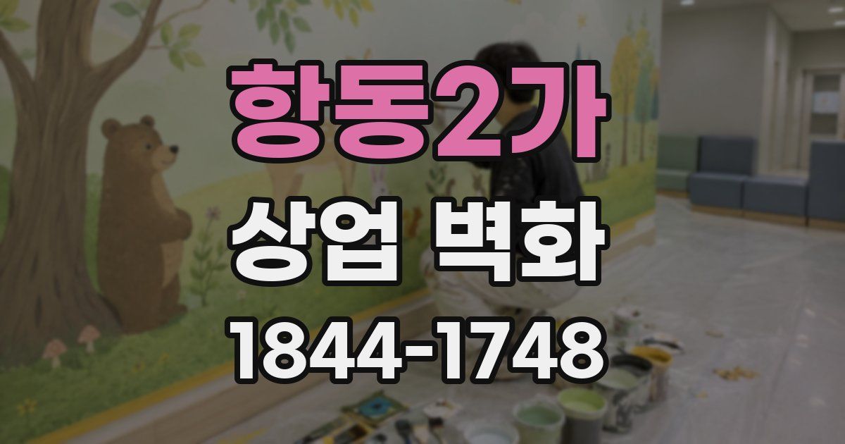 항동2가 상업 벽화