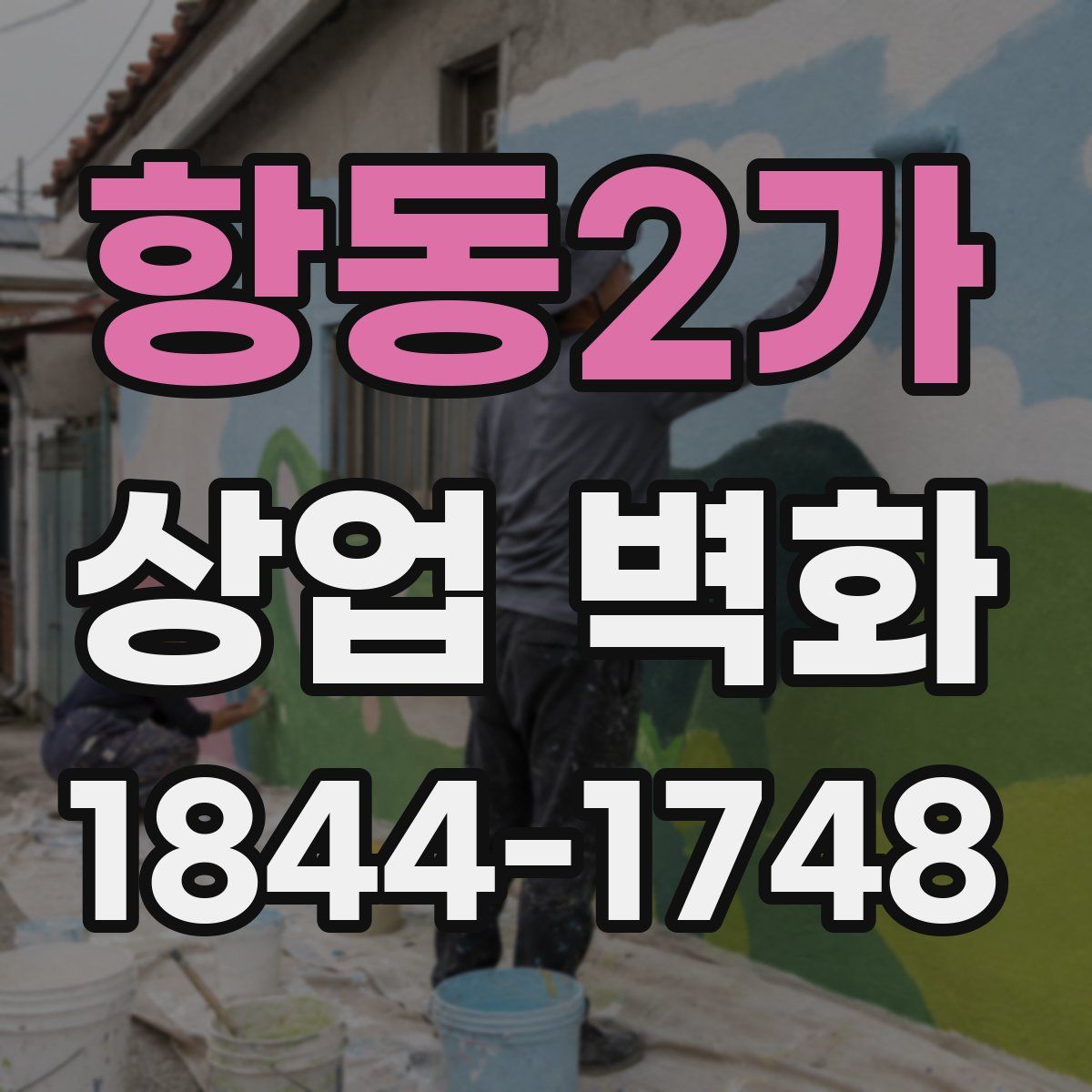 항동2가 상업 벽화