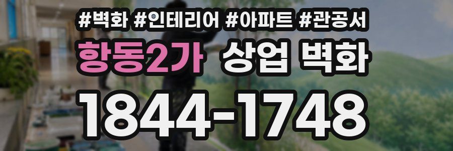 항동2가 상업 벽화