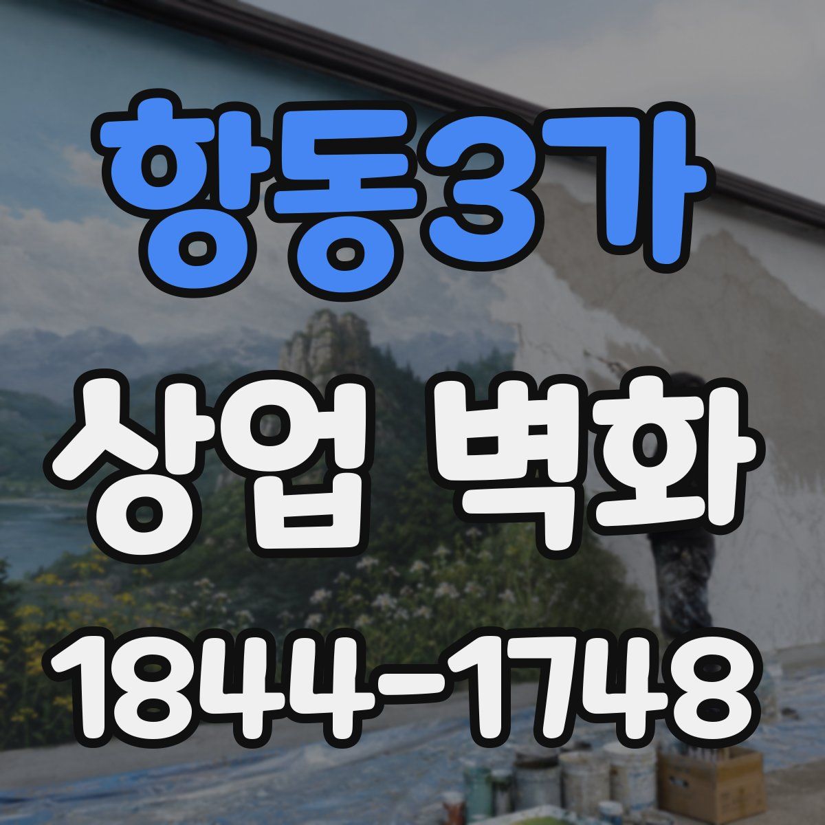 항동3가 상업 벽화