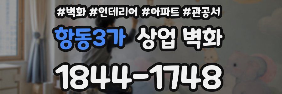 항동3가 상업 벽화