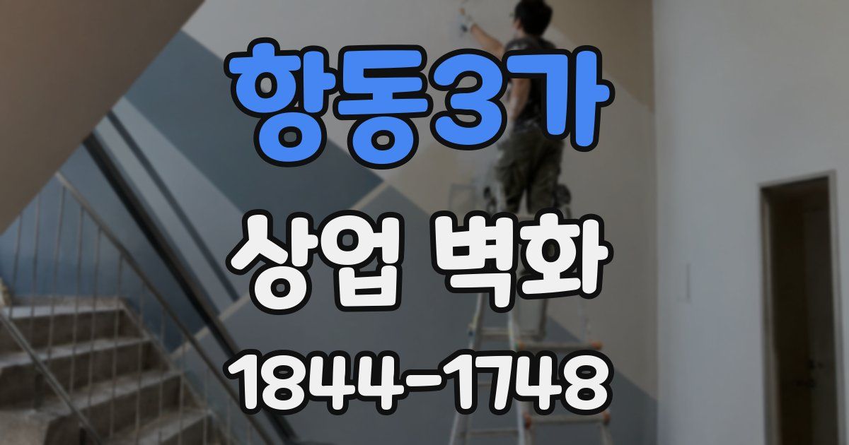 항동3가 상업 벽화