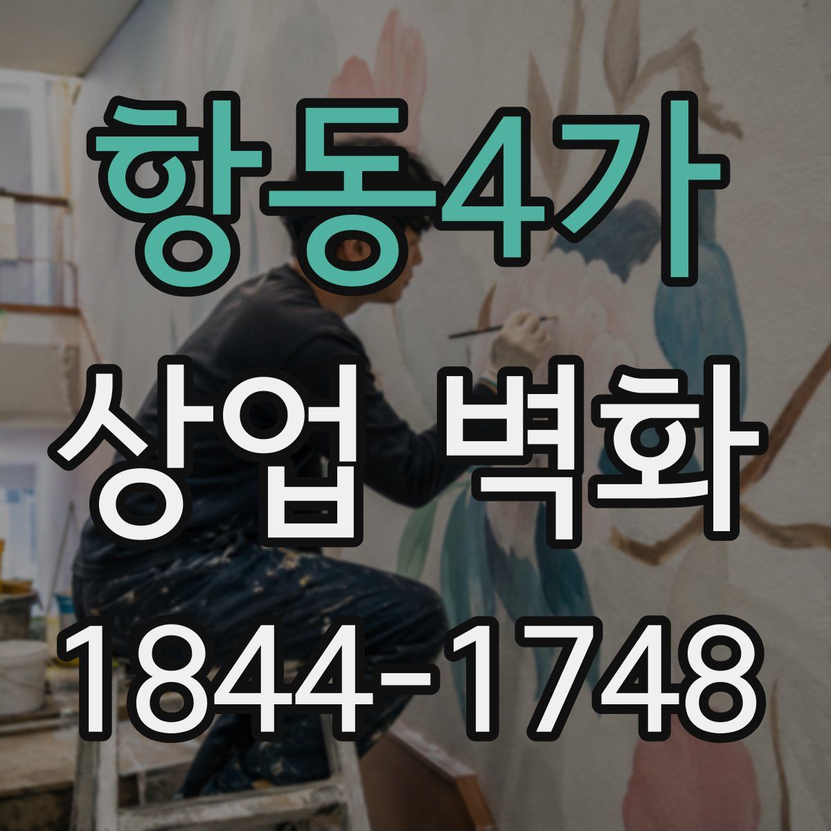 항동4가 상업 벽화
