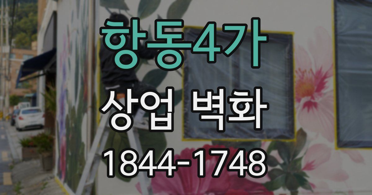 항동4가 상업 벽화