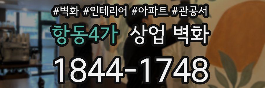 항동4가 상업 벽화