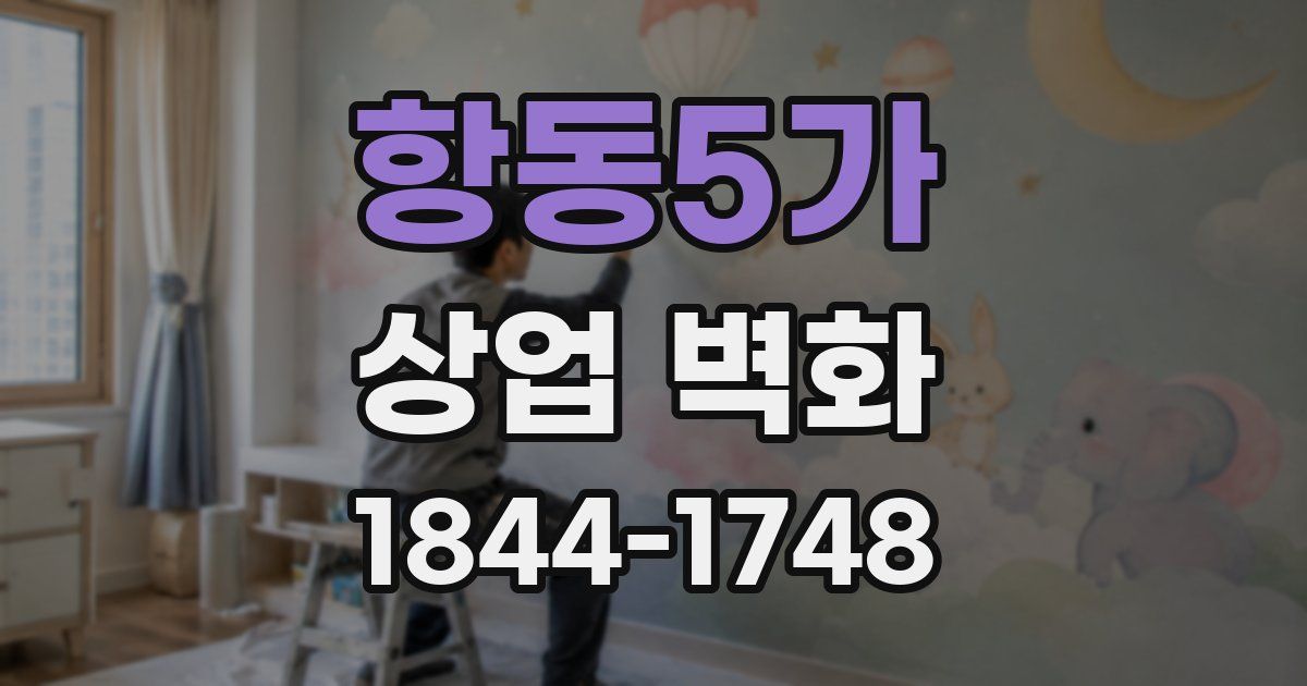 항동5가 상업 벽화
