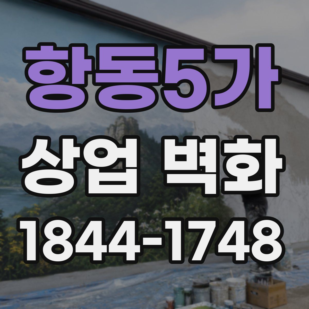 항동5가 상업 벽화