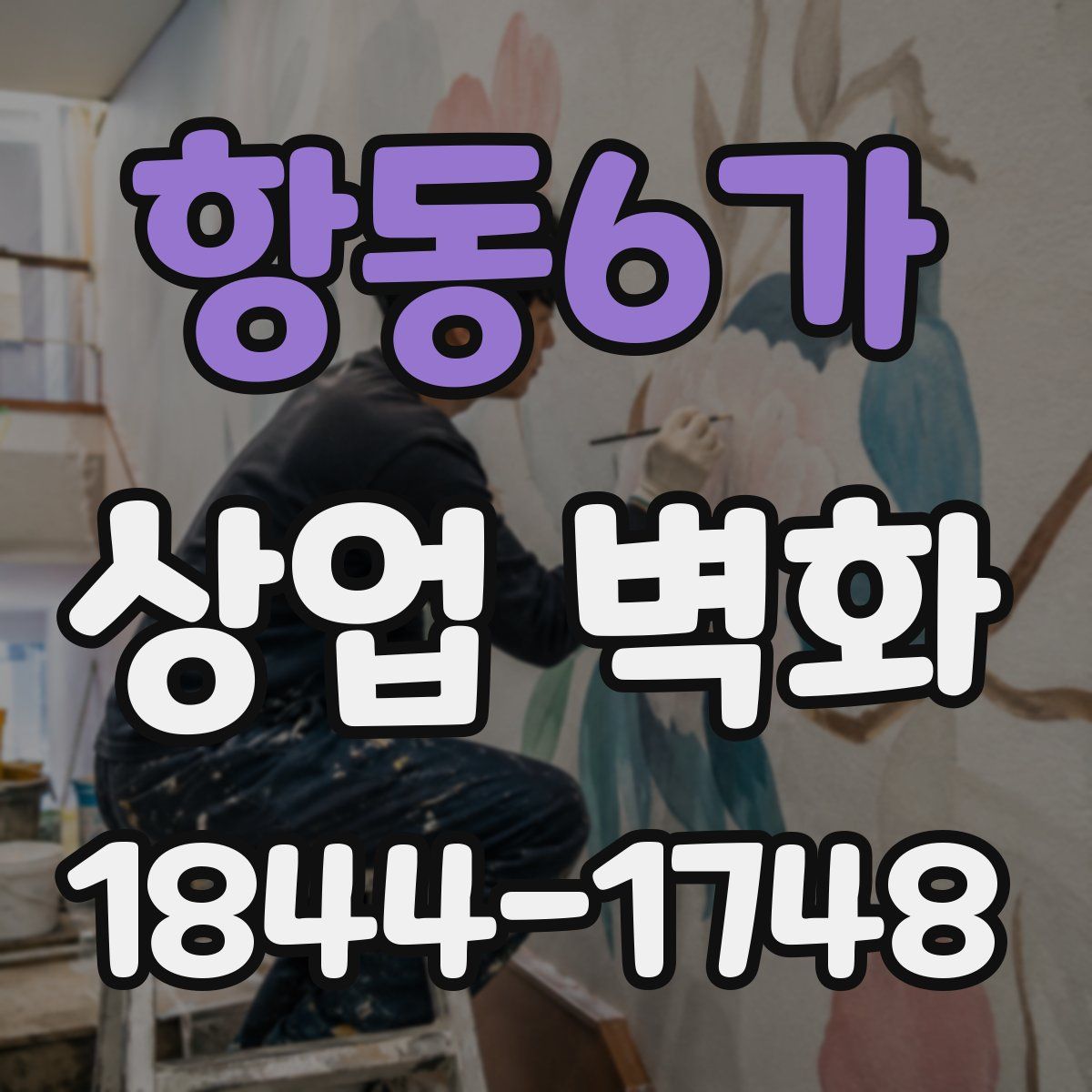 항동6가 상업 벽화