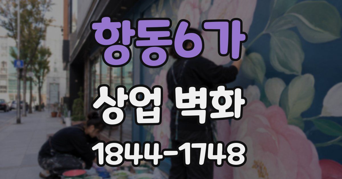 항동6가 상업 벽화