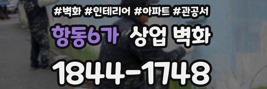 항동6가 상업 벽화