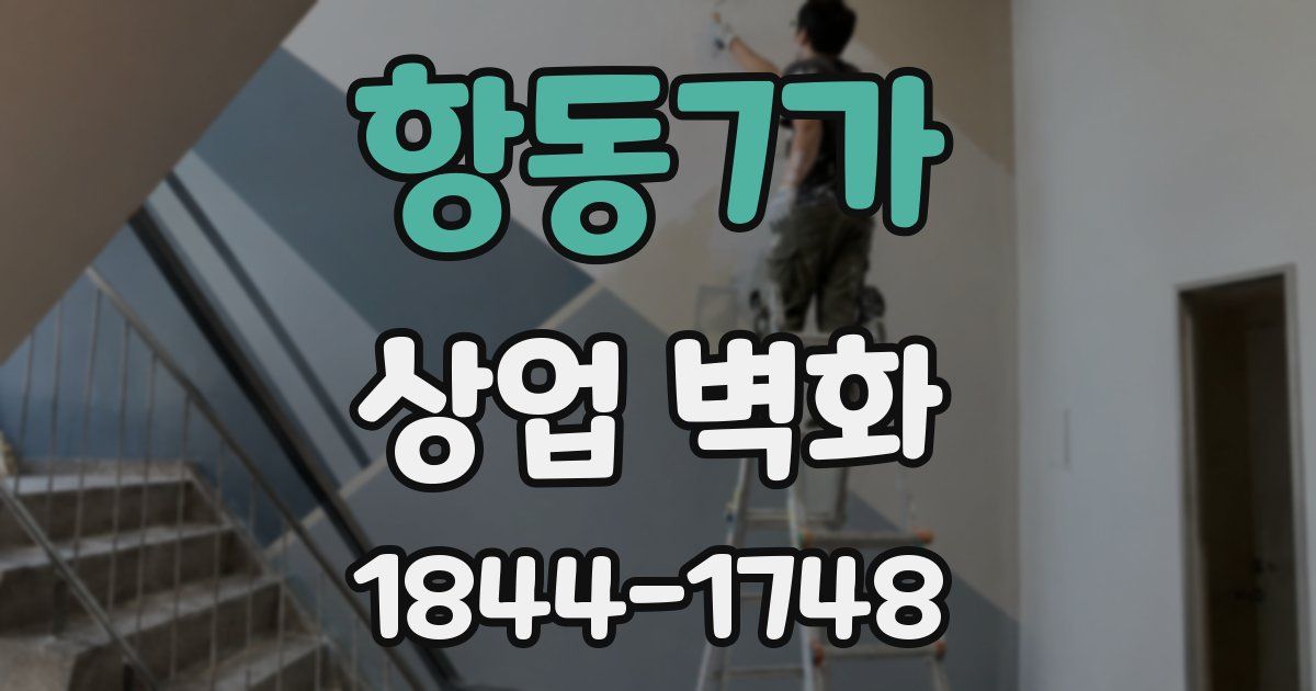 항동7가 상업 벽화