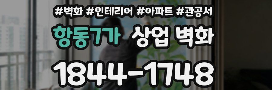 항동7가 상업 벽화
