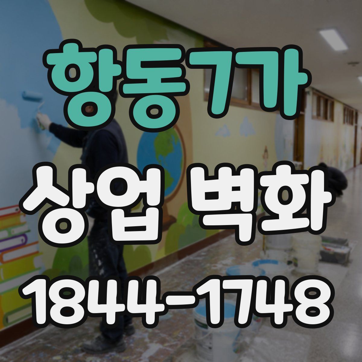 항동7가 상업 벽화