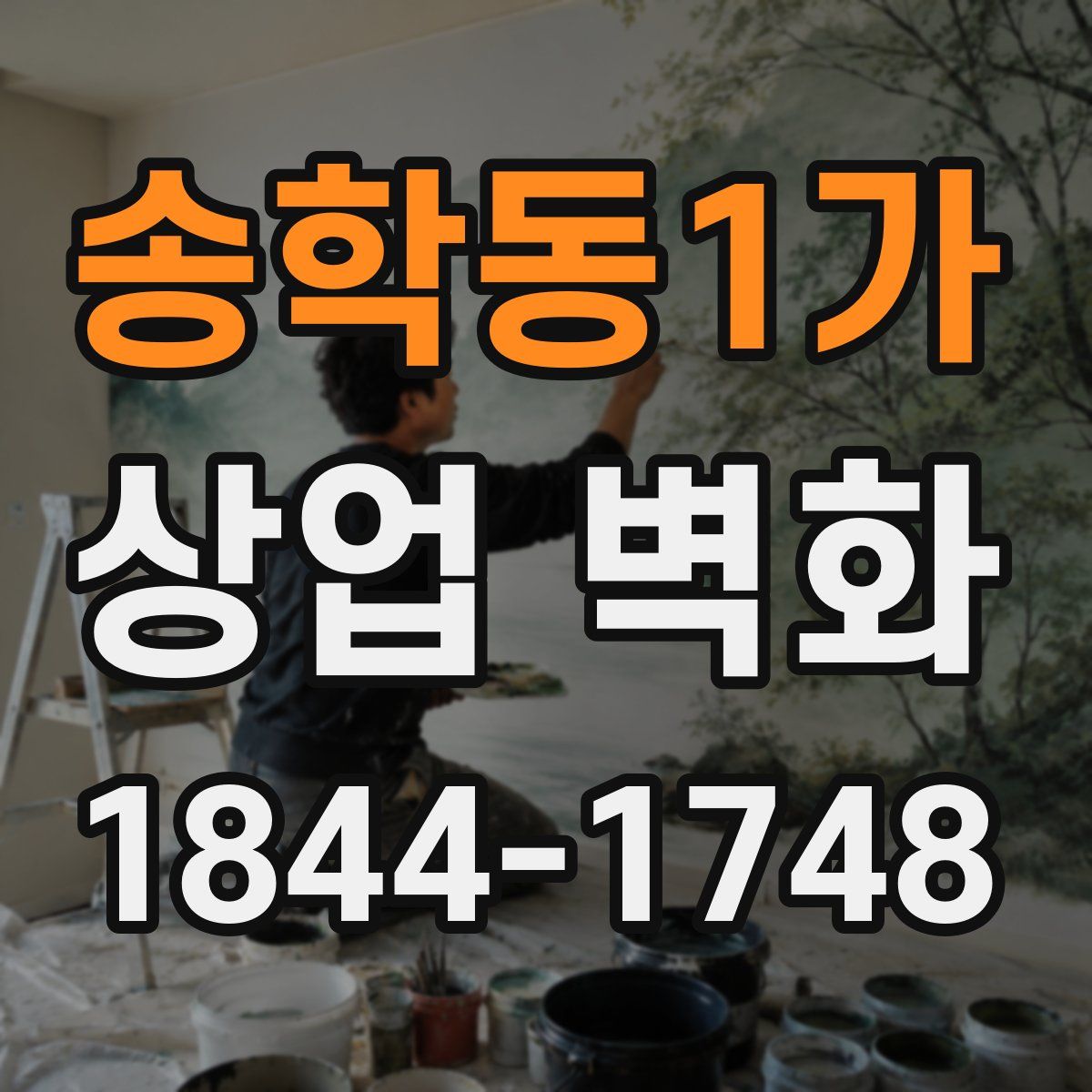 송학동1가 상업 벽화