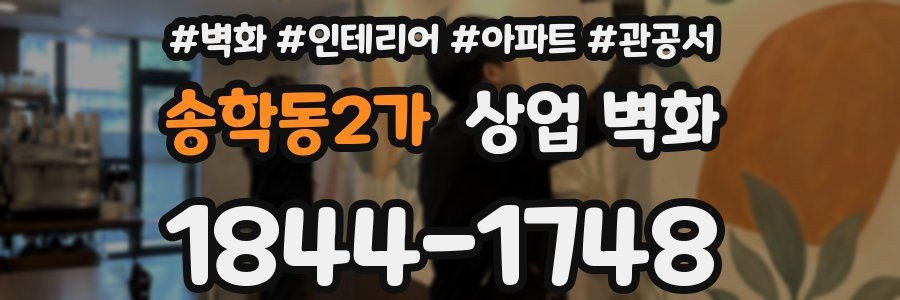 송학동2가 상업 벽화