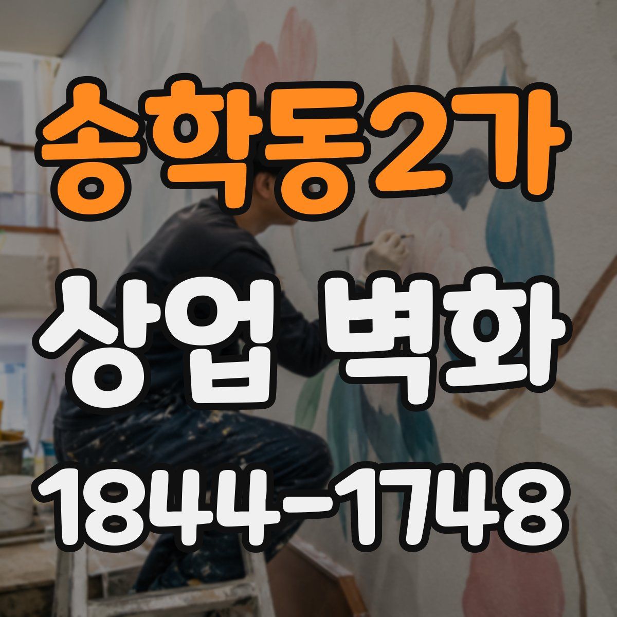 송학동2가 상업 벽화