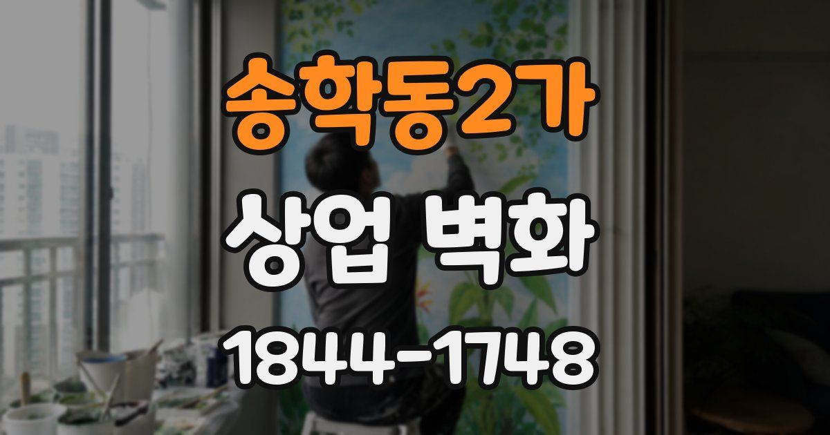 송학동2가 상업 벽화