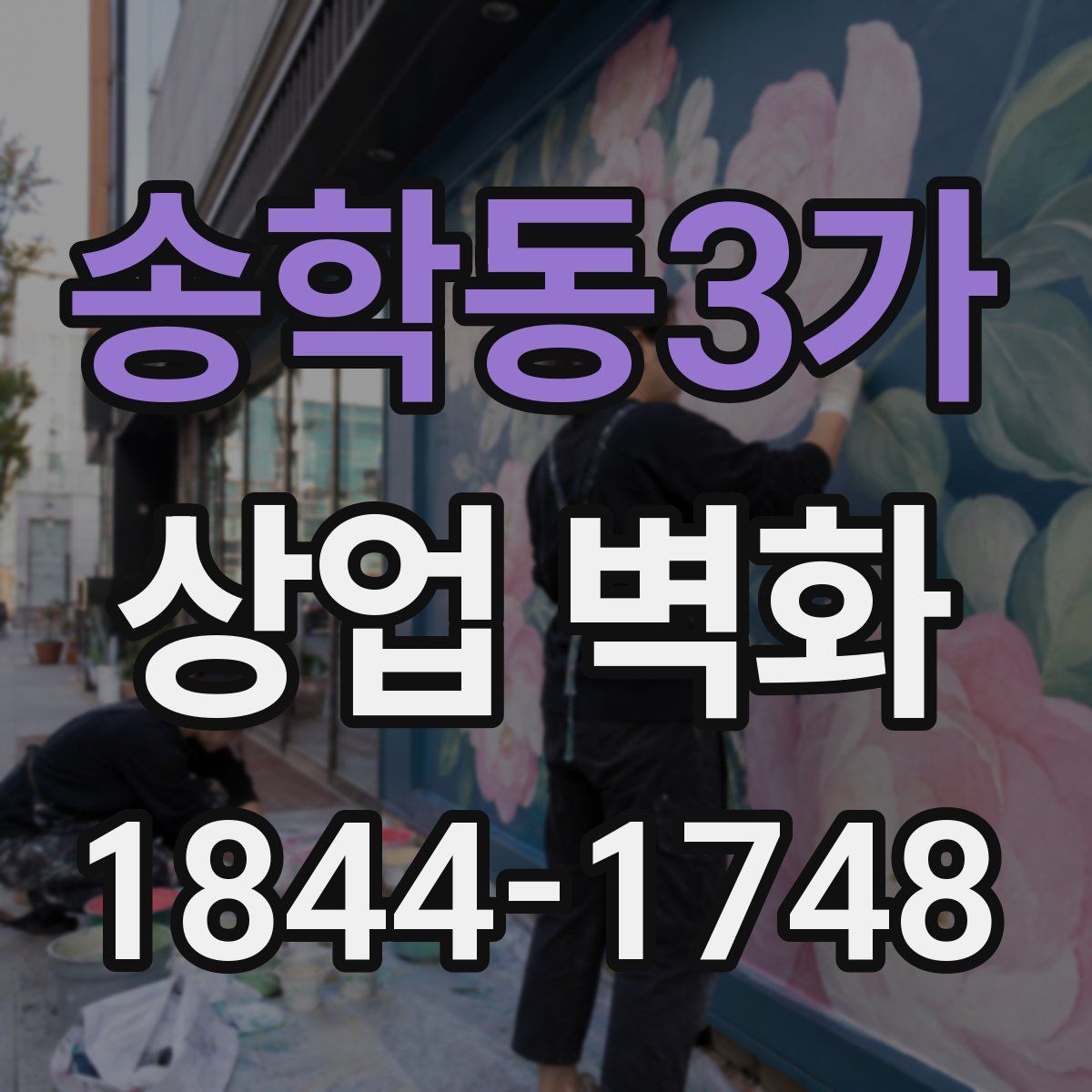 송학동3가 상업 벽화