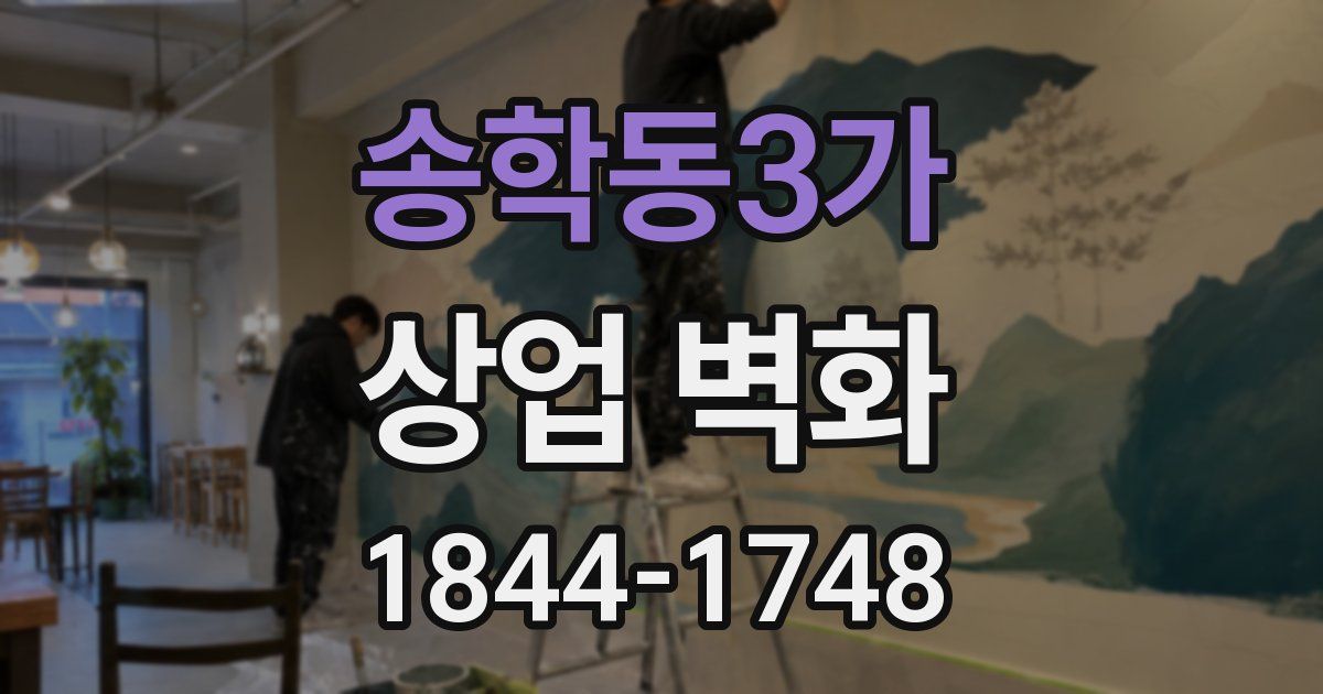송학동3가 상업 벽화