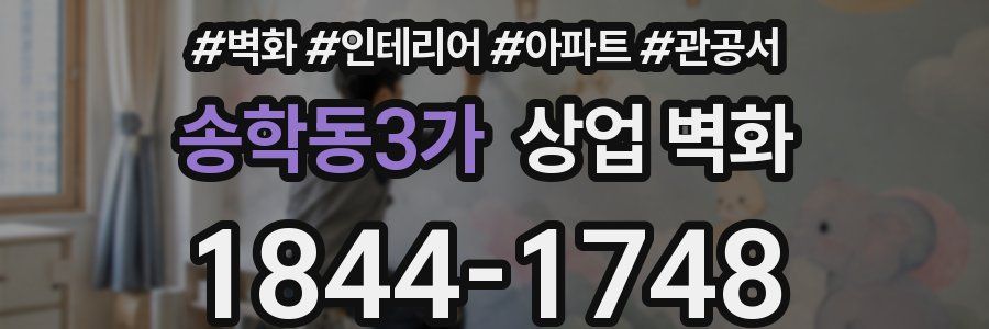 송학동3가 상업 벽화
