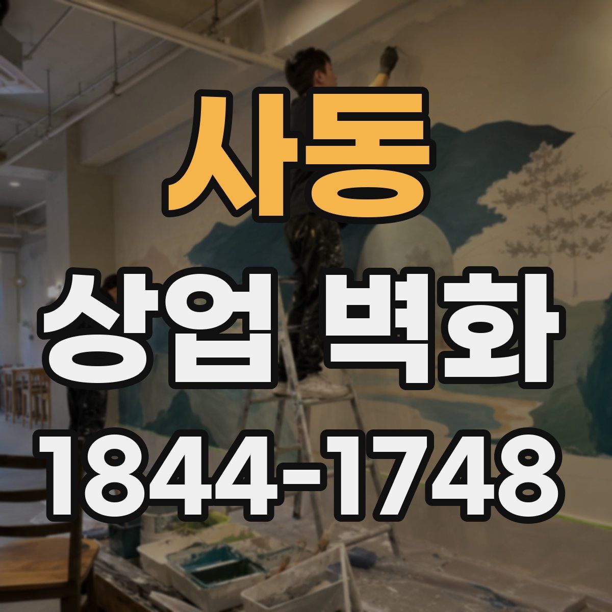 사동 상업 벽화
