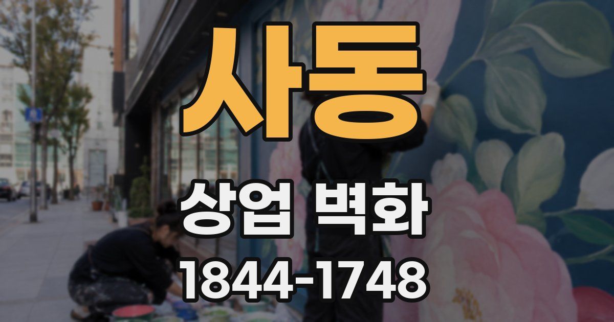 사동 상업 벽화
