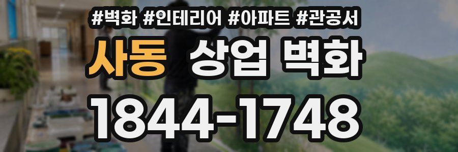 사동 상업 벽화