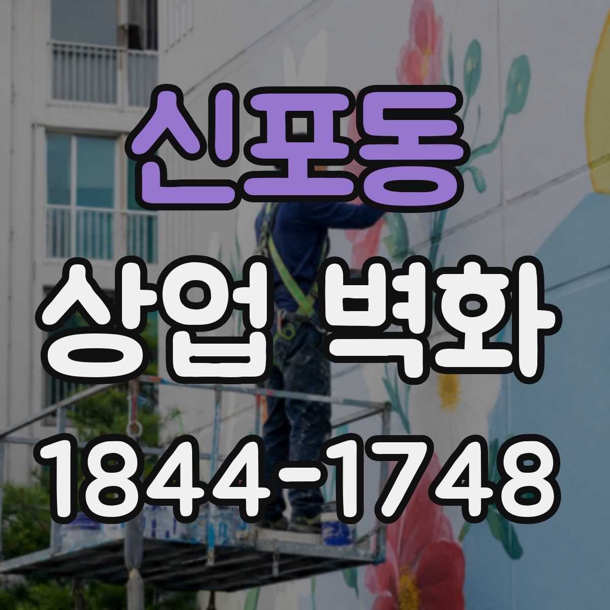 신포동 상업 벽화