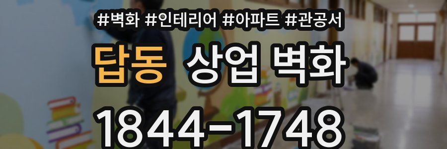 답동 상업 벽화