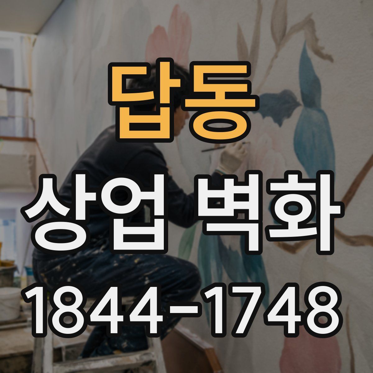 답동 상업 벽화