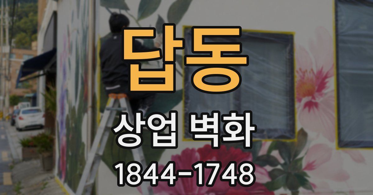 답동 상업 벽화