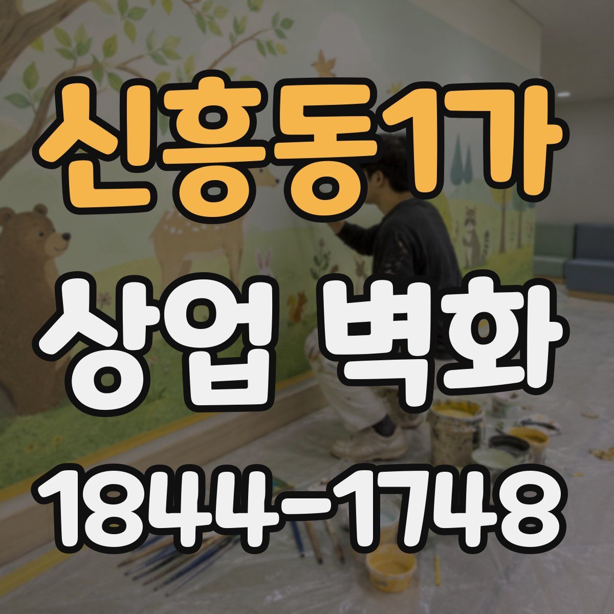 신흥동1가 상업 벽화