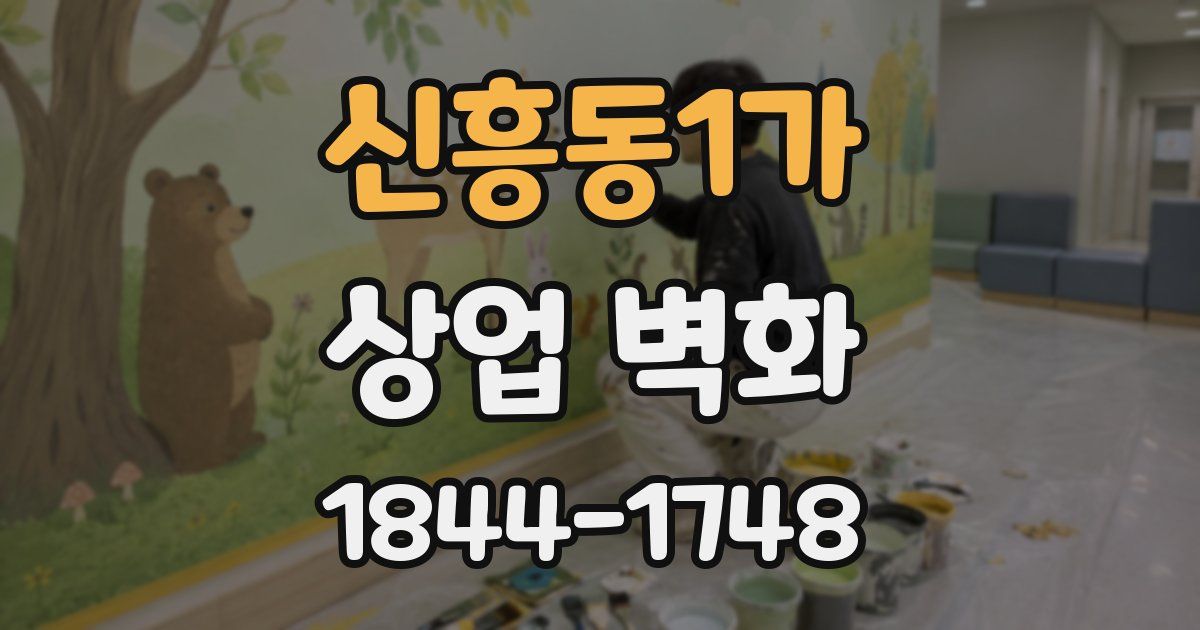 신흥동1가 상업 벽화