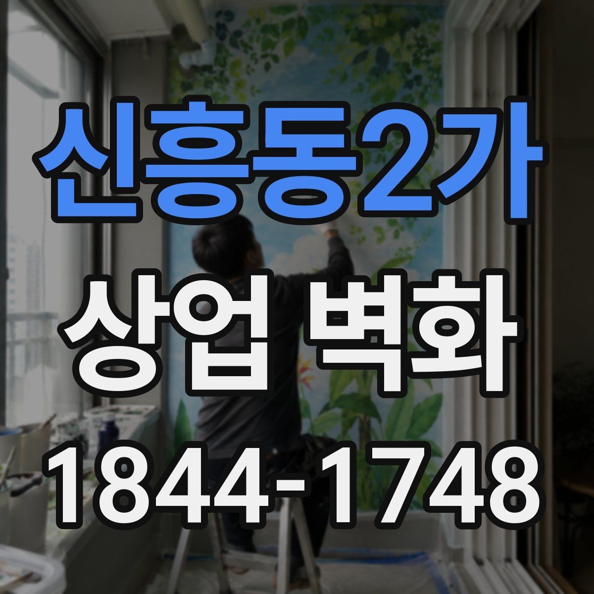 신흥동2가 상업 벽화 골목 상권에서 돋보이는 디자인 접근