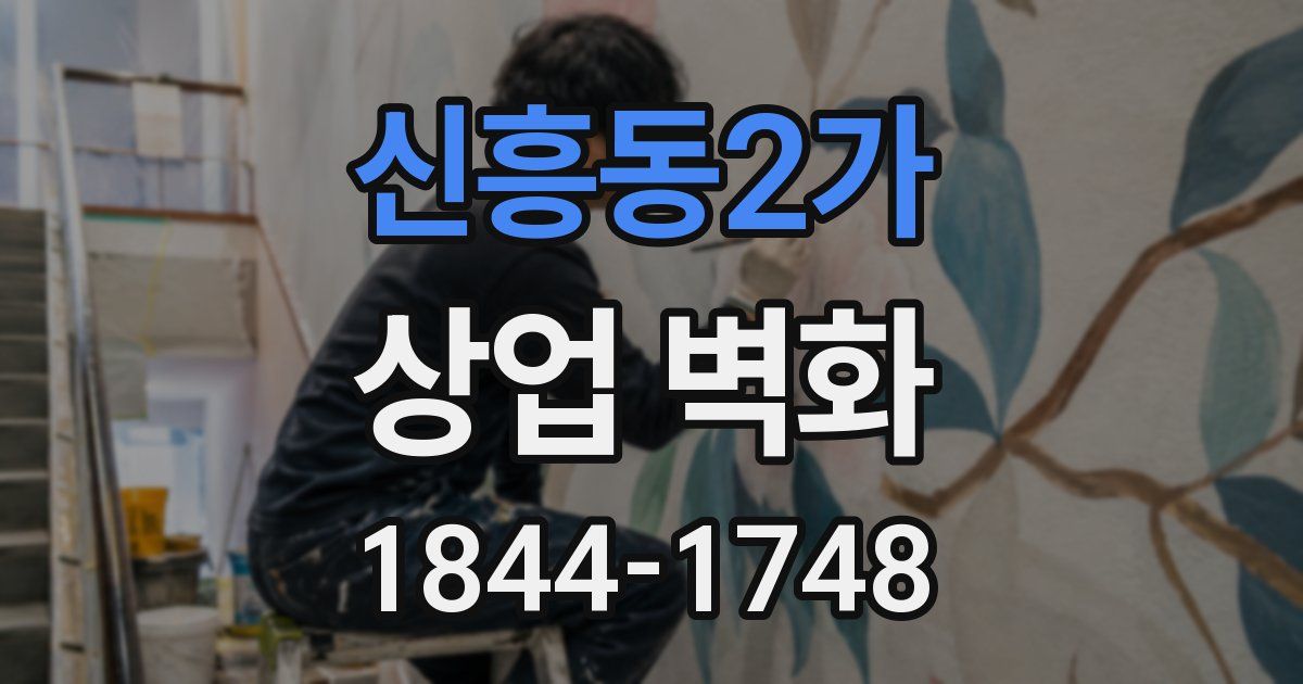 신흥동2가 상업 벽화