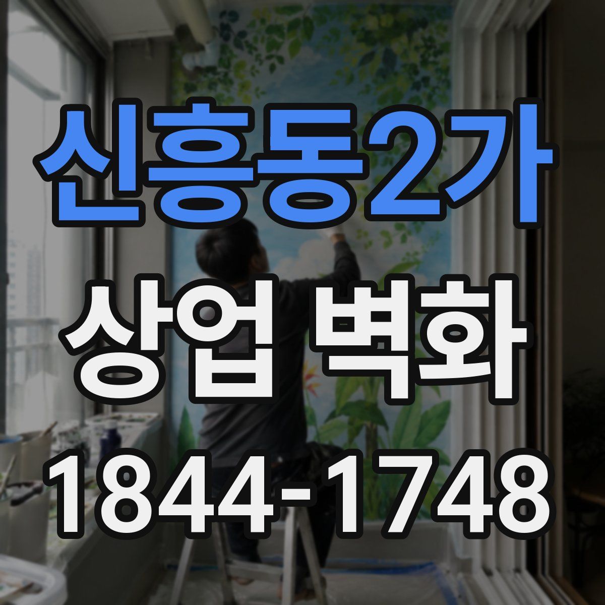 신흥동2가 상업 벽화